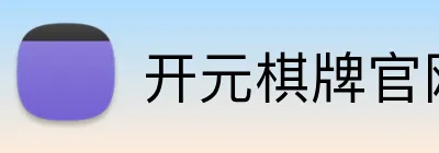 开元棋牌官网 logo